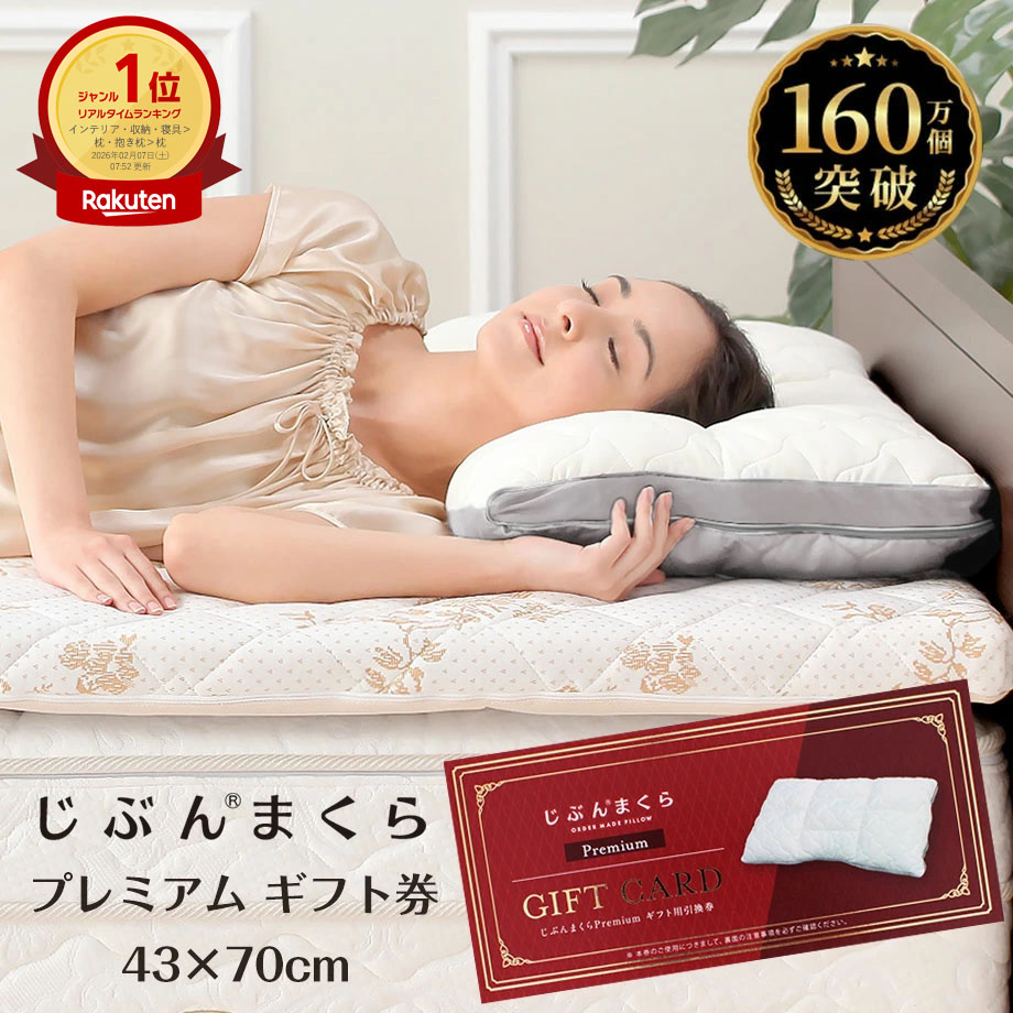 楽天市場】じぶんまくらプレミアム カバーの通販