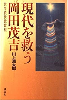 楽天市場】岡田茂吉（本・雑誌・コミック）の通販