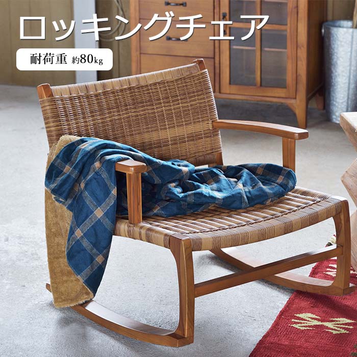 楽天市場】《東谷》ロッキングチェア 肘付き ゆらゆら揺れる