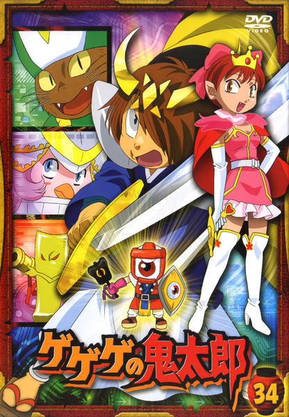 DVD「ゲゲゲの鬼太郎 （2007） 第5シリーズ 34」作品詳細 - GEO