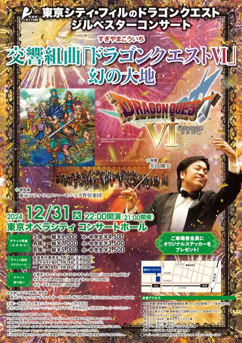 東京シティ・フィルのドラゴンクエスト ジルベスターコンサート | 新宿