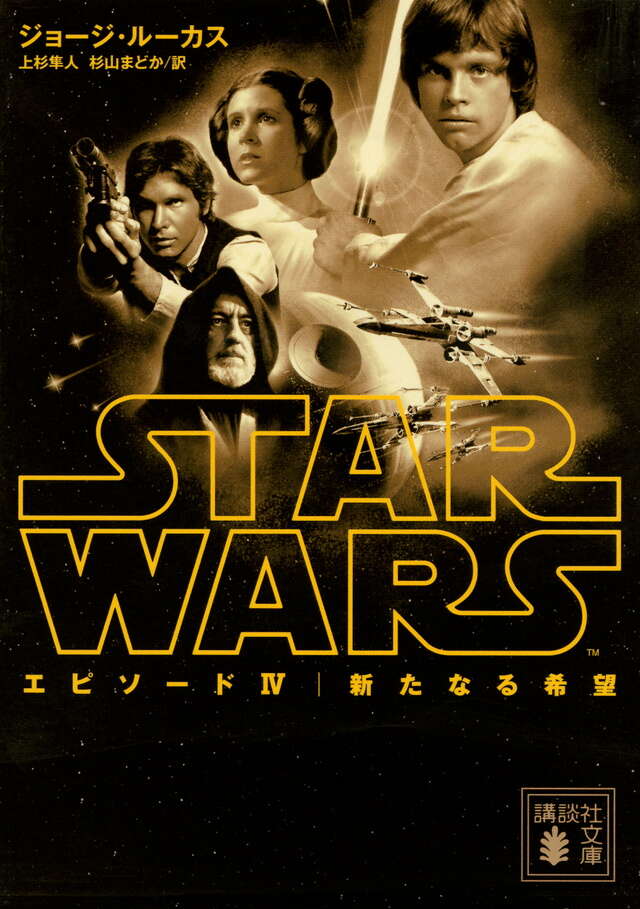 スター・ウォーズ エピソード4：新たなる希望』（ジョージ・ルーカス