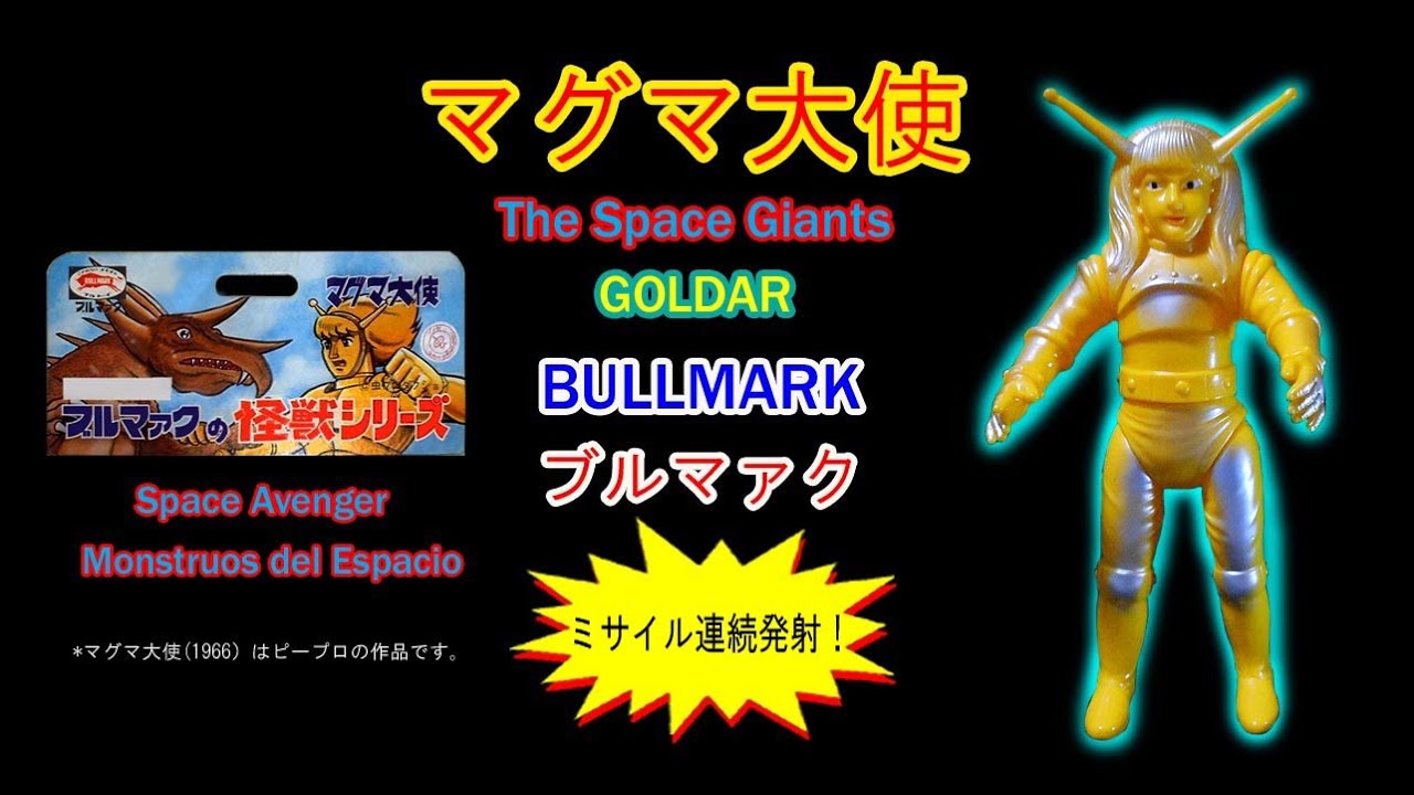 マグマ大使・怪獣ソフビ【325】 | ホビービルドプラスマグマ大使・怪獣