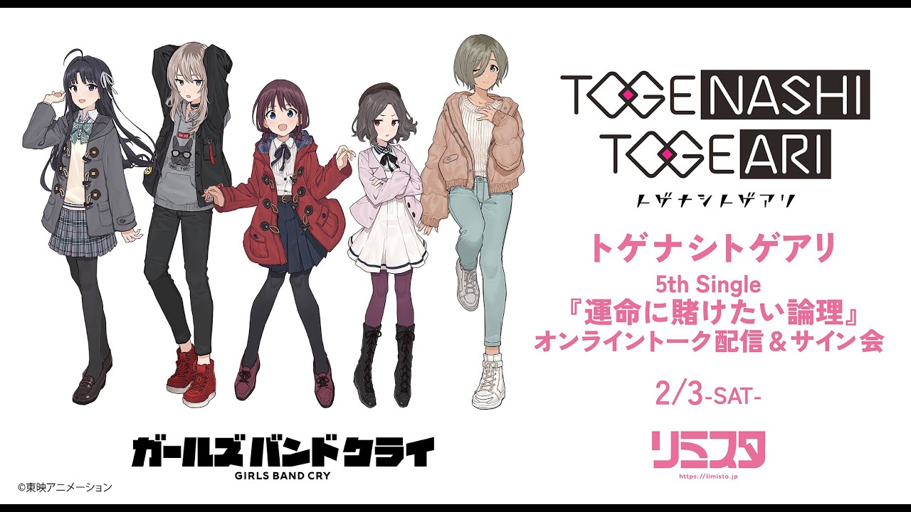 トゲナシトゲアリ 5th Single『運命に賭けたい論理』発売記念