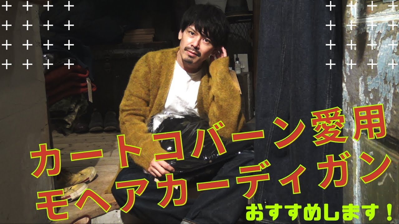 数年前から人気上昇が止まらないモヘアカーディガン！ジェラードの