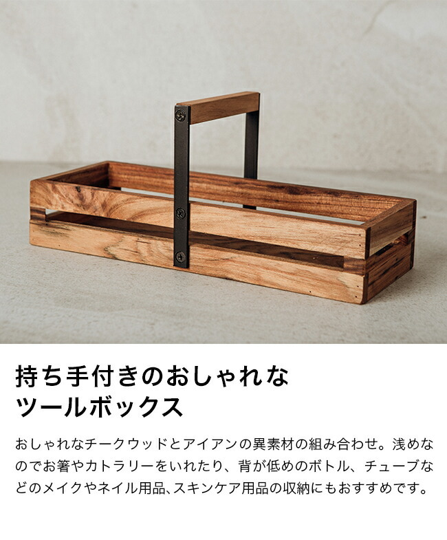 ツールボックス AZ-08[小物入れ 木製 オシャレ かわいい 卓上 小物収納