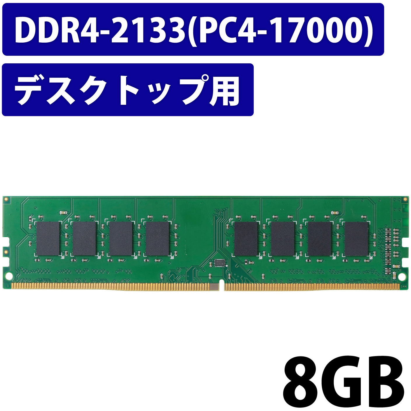 EW2133-8G/RO 増設メモリ デスクトップ用 DDR4-2133 PC4-17000 DIMM