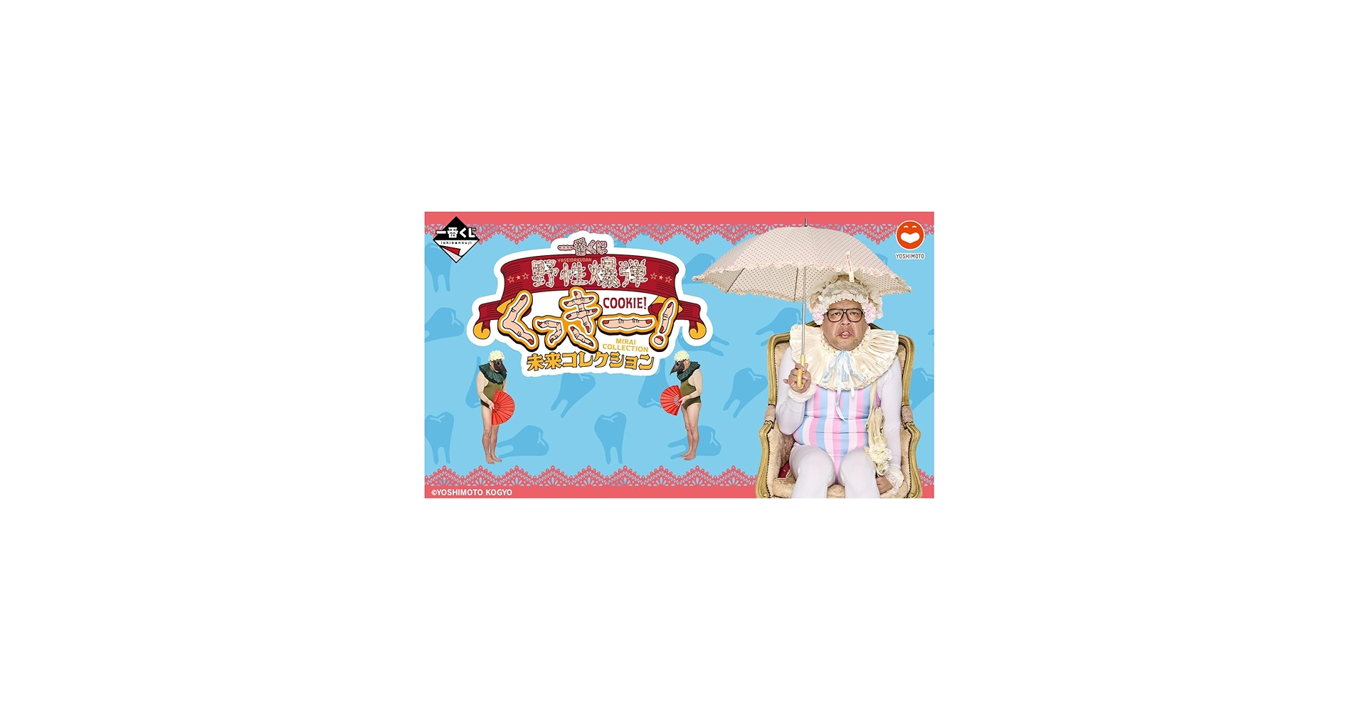 Amazon.co.jp: 一番くじ 野性爆弾くっきー！ 未来コレクション (1ロッ