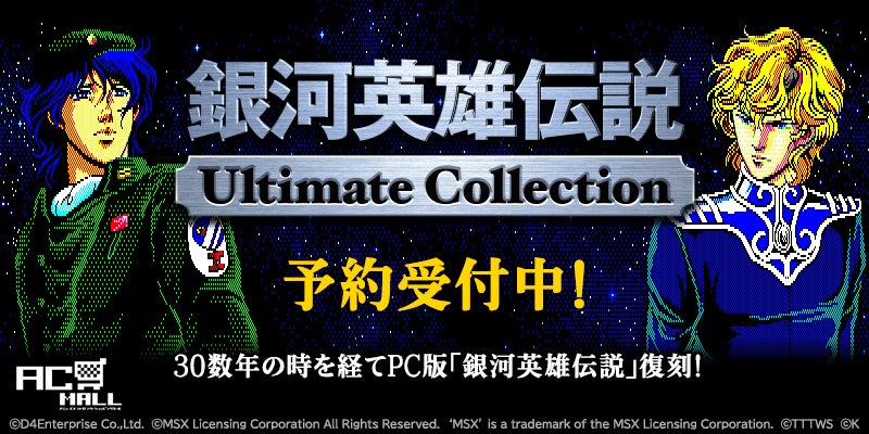 プロジェクトEGG』パッケージ『銀河英雄伝説Ultimate Collection』。7