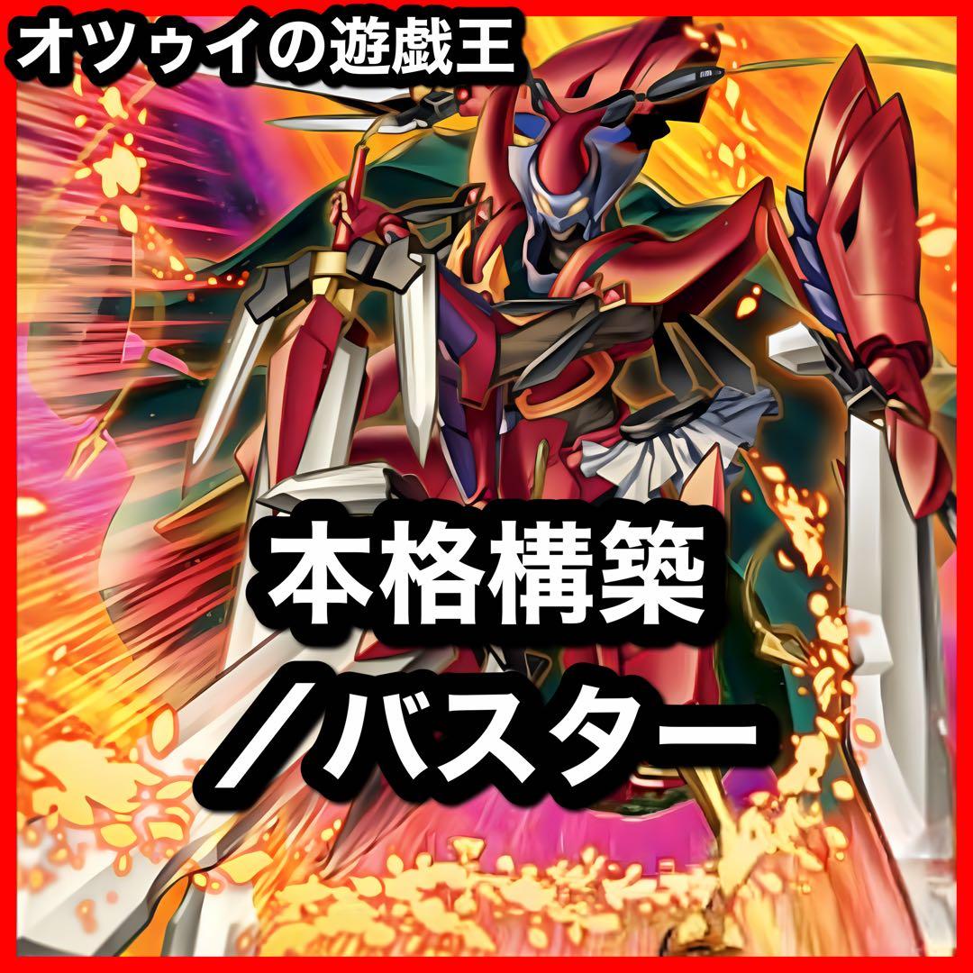 本格構築 ／バスターデッキ スターダストドラゴン／バスター バスターモード 遊戯王)スラッシュバスター(／バスター)デッキ！デッキレシピ2022年版