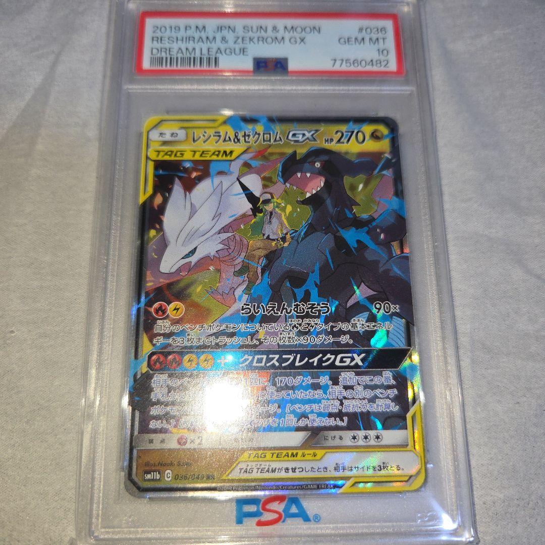ポケモンカード　レシラム＆ゼクロムgx rr psa10 PSA10】レシラム&ゼクロムGX SR 064/049 1枚の通販 土日祝休@magi公式