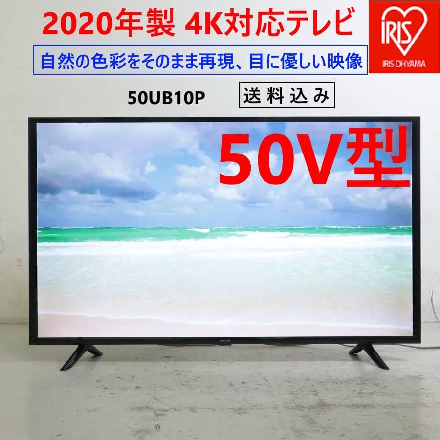 20年製 アイリスオーヤマ 4K対応 50インチ 液晶テレビ 50UB10P IRIS OHYAMA（アイリスオーヤマ） テレビ 50インチ 4k 50型 新品 本体