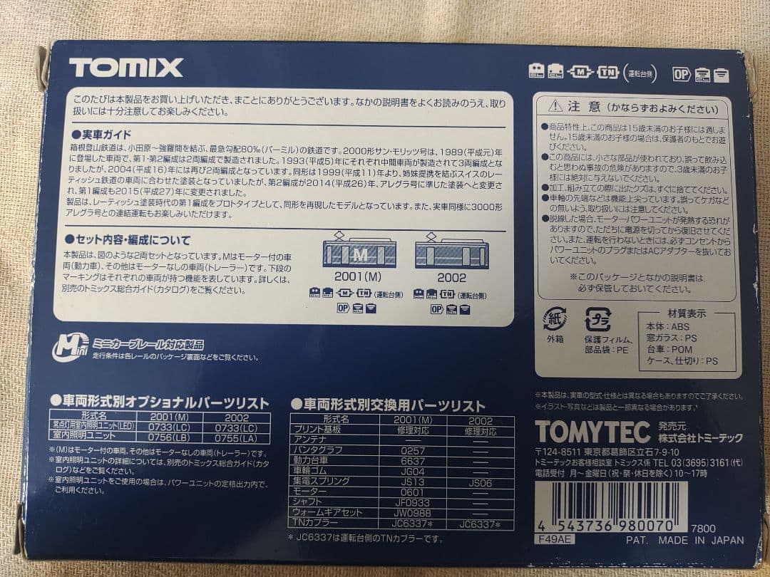 Tomix 箱根登山鉄道 2000形 サンモリッツ号