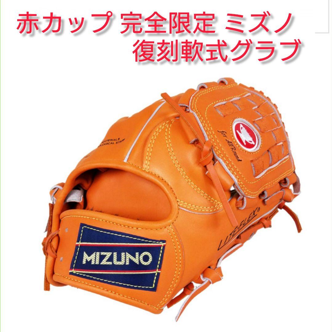 ミズノ 赤カップ 完全限定 復刻軟式グラブ 激レア ヴィンテージ コレクション 赤カップ 完全限定 ミズノ 復刻軟式グラブ セカンド用 激レア